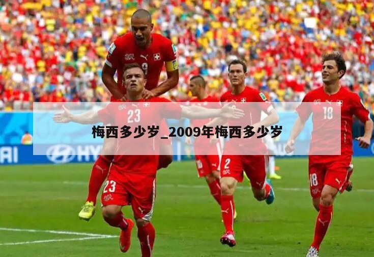 梅西多少岁_2009年梅西多少岁
