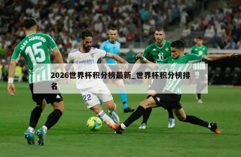 2026世界杯积分榜最新_世界杯积分榜排名