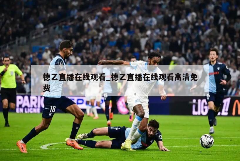 德乙直播在线观看_德乙直播在线观看高清免费