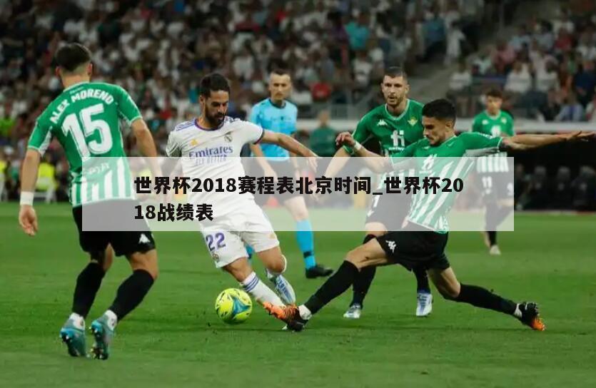 世界杯2018赛程表北京时间_世界杯2018战绩表
