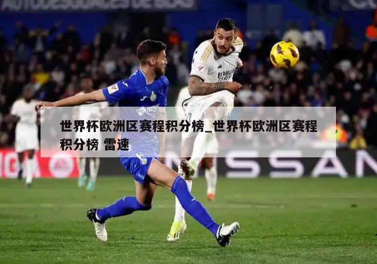 世界杯欧洲区赛程积分榜_世界杯欧洲区赛程积分榜 雷速