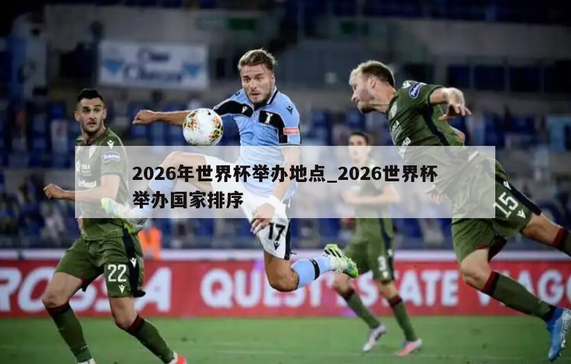2026年世界杯举办地点_2026世界杯举办国家排序