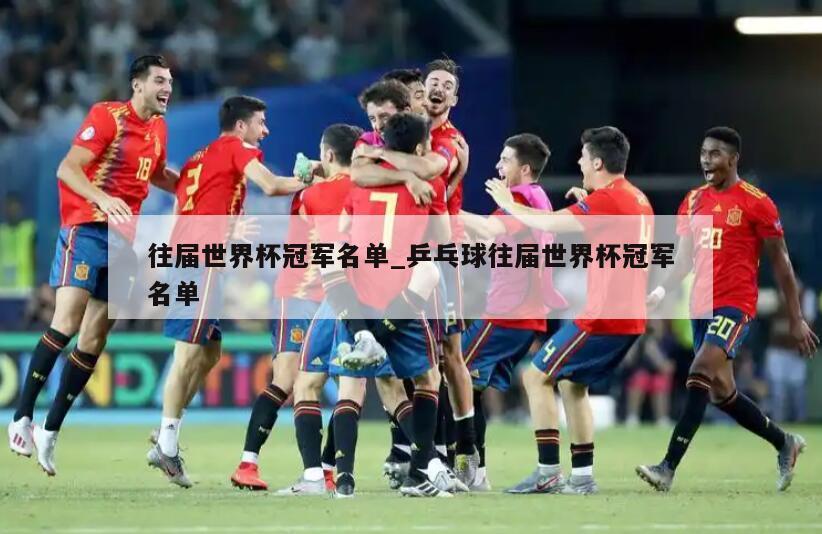 往届世界杯冠军名单_乒乓球往届世界杯冠军名单