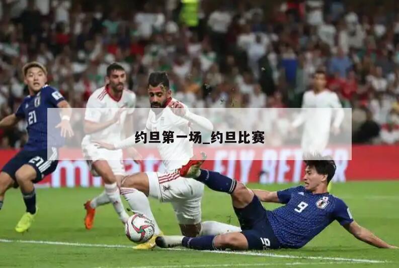 约旦第一场_约旦比赛