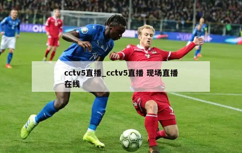 cctv5直播_cctv5直播 现场直播在线