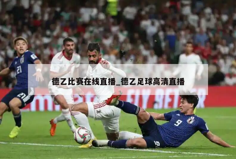 德乙比赛在线直播_德乙足球高清直播