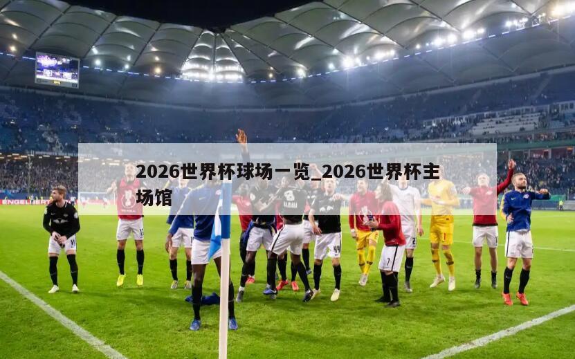 2026世界杯球场一览_2026世界杯主场馆