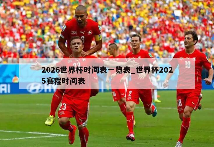 2026世界杯时间表一览表_世界杯2025赛程时间表