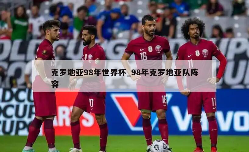 克罗地亚98年世界杯_98年克罗地亚队阵容