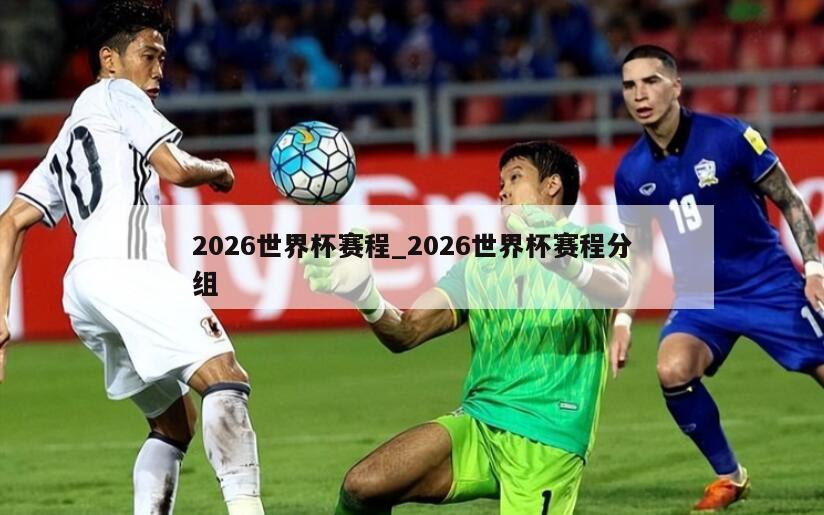2026世界杯赛程_2026世界杯赛程分组
