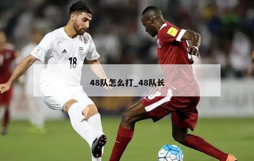 48队怎么打_48队长