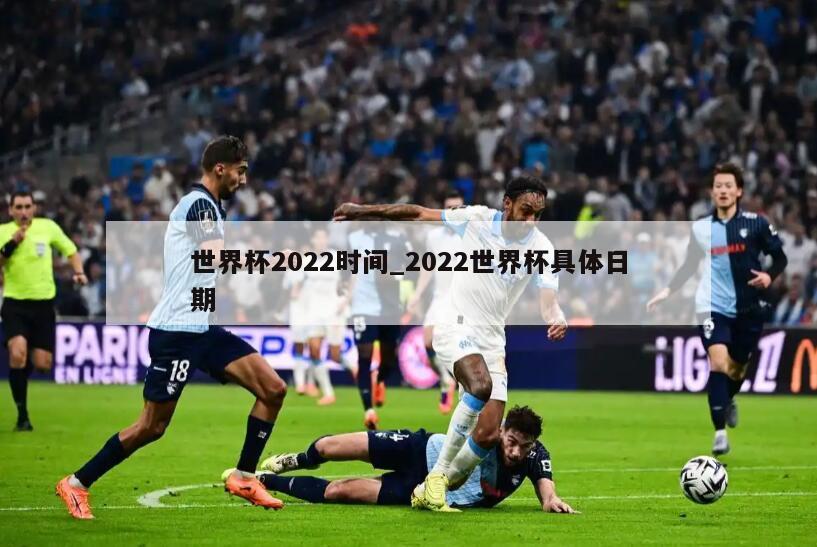 世界杯2022时间_2022世界杯具体日期
