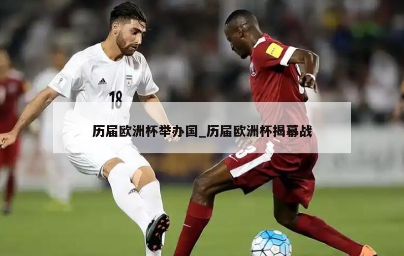 历届欧洲杯举办国_历届欧洲杯揭幕战