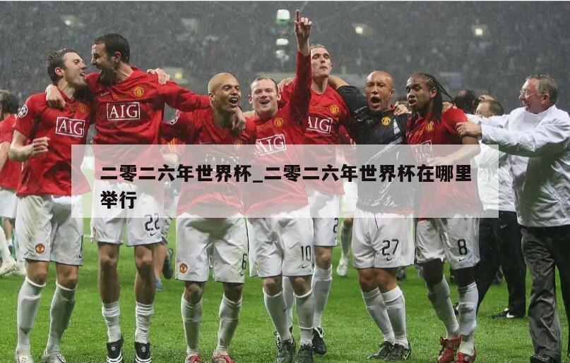 二零二六年世界杯_二零二六年世界杯在哪里举行