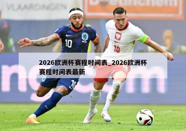2026欧洲杯赛程时间表_2026欧洲杯赛程时间表最新