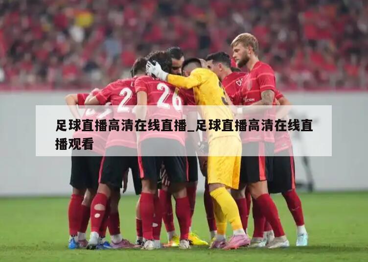 足球直播高清在线直播_足球直播高清在线直播观看