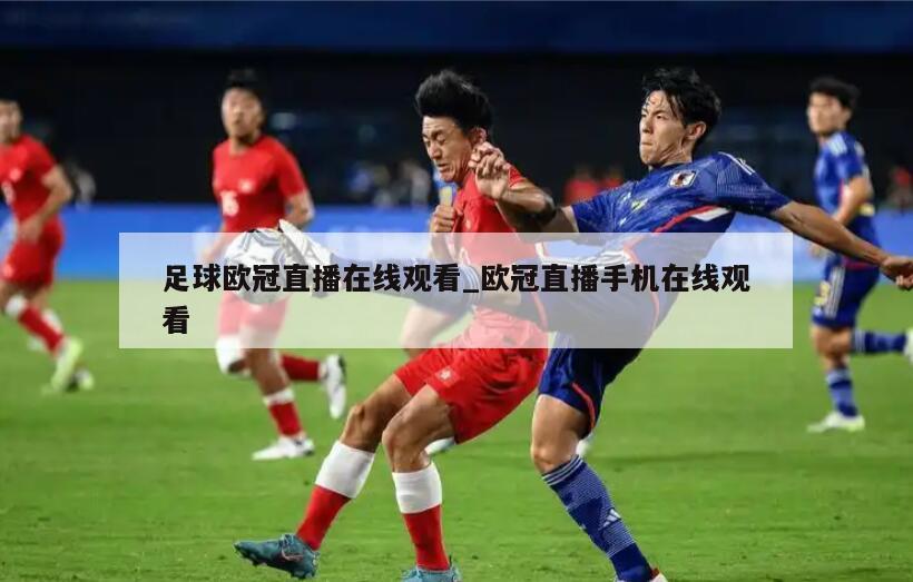 足球欧冠直播在线观看_欧冠直播手机在线观看
