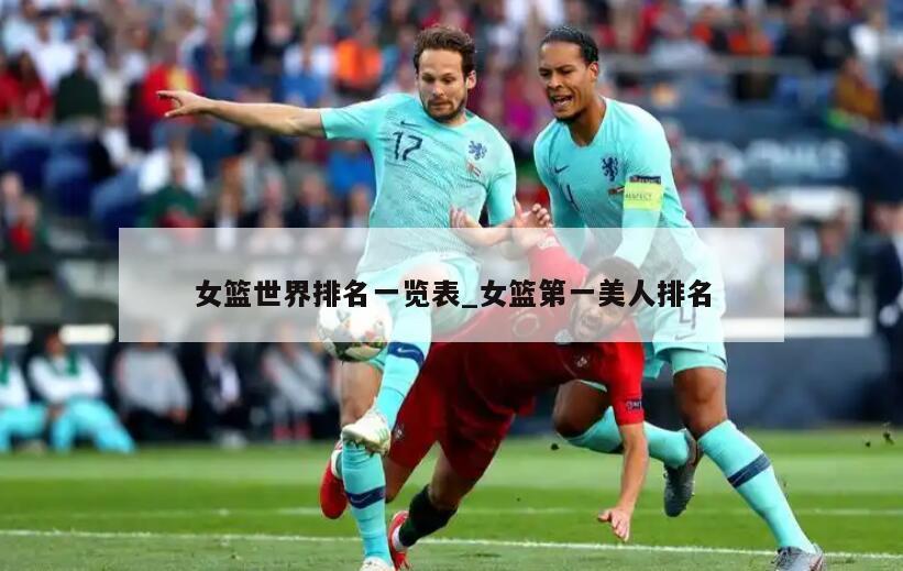 女篮世界排名一览表_女篮第一美人排名