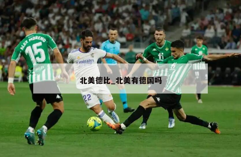 北美德比_北美有德国吗