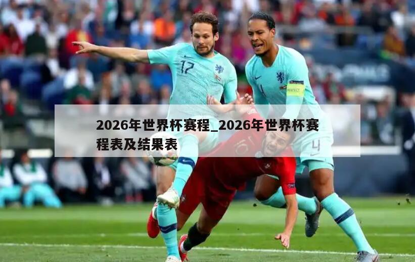 2026年世界杯赛程_2026年世界杯赛程表及结果表