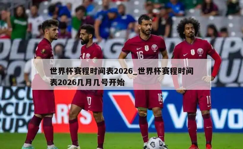 世界杯赛程时间表2026_世界杯赛程时间表2026几月几号开始