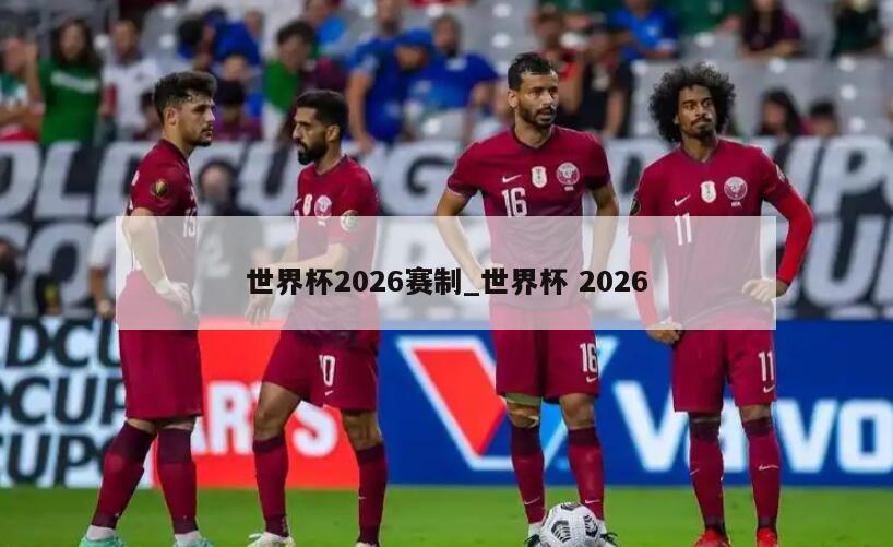 世界杯2026赛制_世界杯 2026