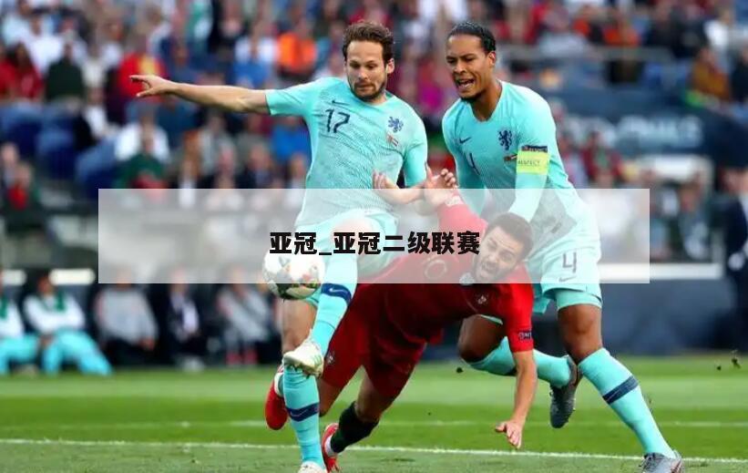 亚冠_亚冠二级联赛