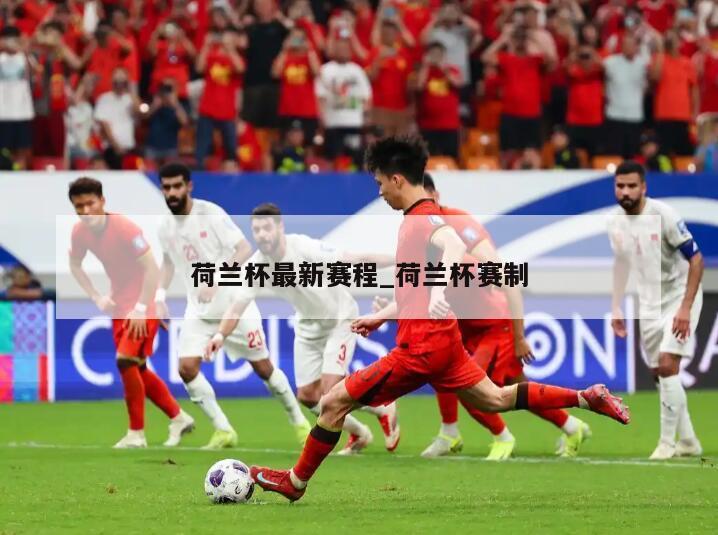 荷兰杯最新赛程_荷兰杯赛制