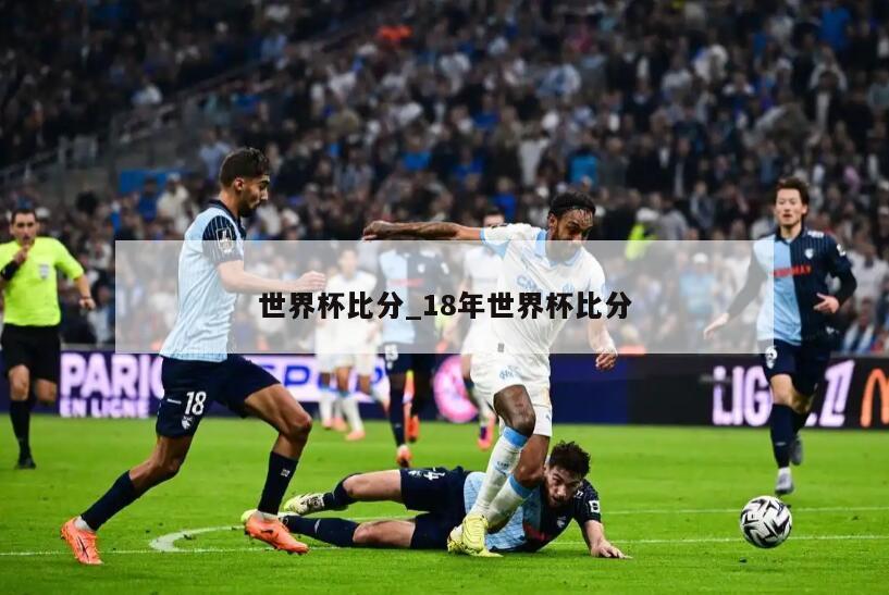 世界杯比分_18年世界杯比分