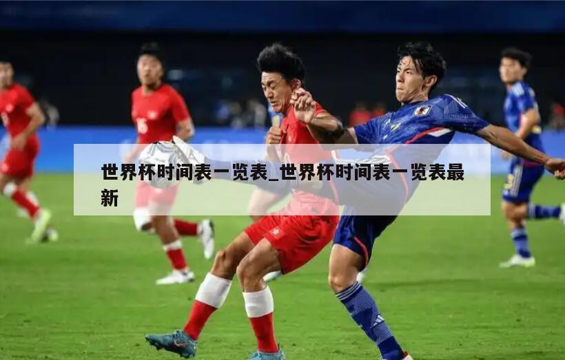 世界杯时间表一览表_世界杯时间表一览表最新