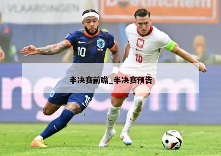 半决赛前瞻_半决赛预告