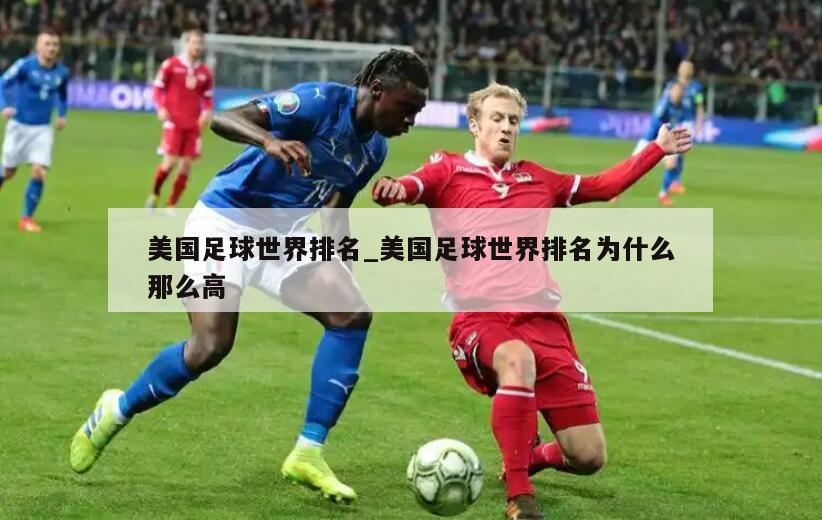 美国足球世界排名_美国足球世界排名为什么那么高
