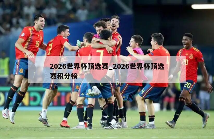 2026世界杯预选赛_2026世界杯预选赛积分榜