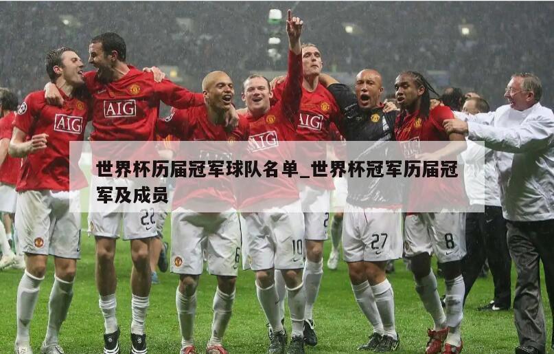 世界杯历届冠军球队名单_世界杯冠军历届冠军及成员
