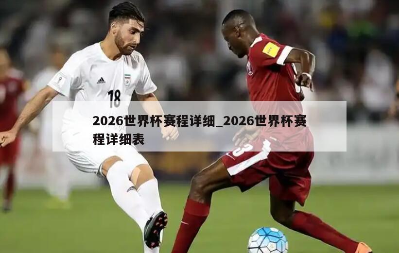 2026世界杯赛程详细_2026世界杯赛程详细表
