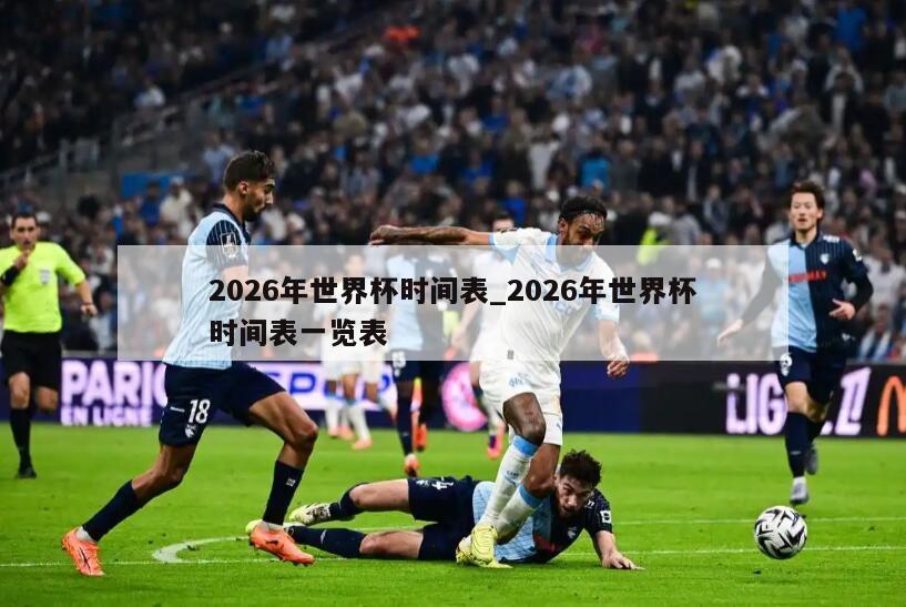 2026年世界杯时间表_2026年世界杯时间表一览表