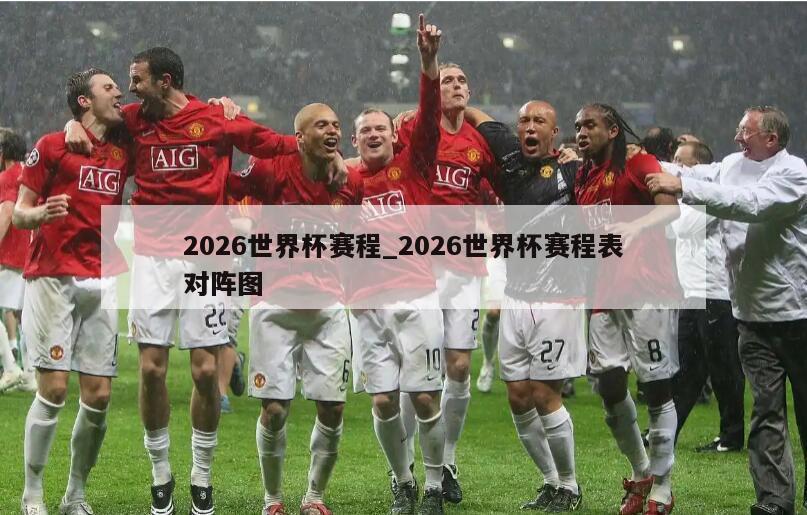 2026世界杯赛程_2026世界杯赛程表对阵图