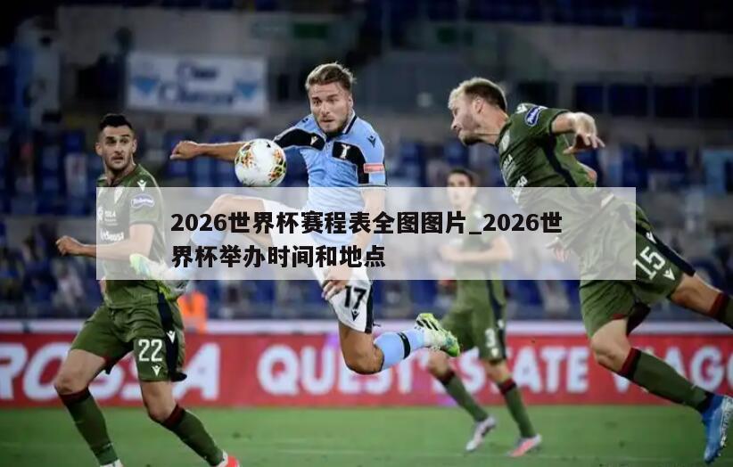 2026世界杯赛程表全图图片_2026世界杯举办时间和地点