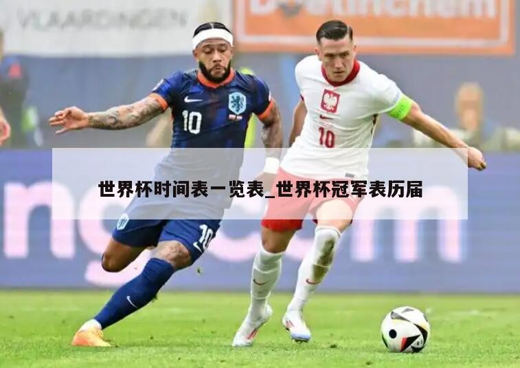 世界杯时间表一览表_世界杯冠军表历届