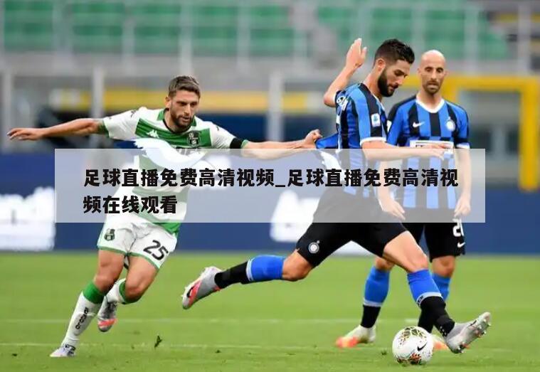 足球直播免费高清视频_足球直播免费高清视频在线观看