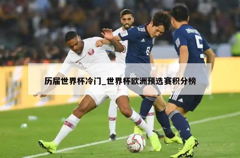 历届世界杯冷门_世界杯欧洲预选赛积分榜