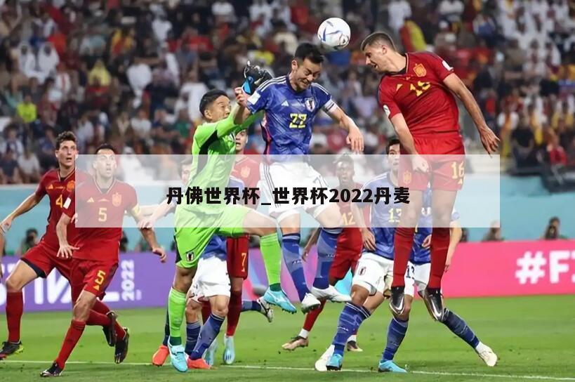 丹佛世界杯_世界杯2022丹麦