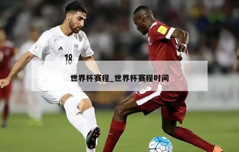世界杯赛程_世界杯赛程时间