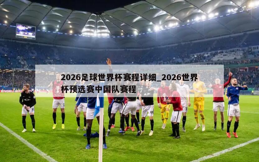 2026足球世界杯赛程详细_2026世界杯预选赛中国队赛程