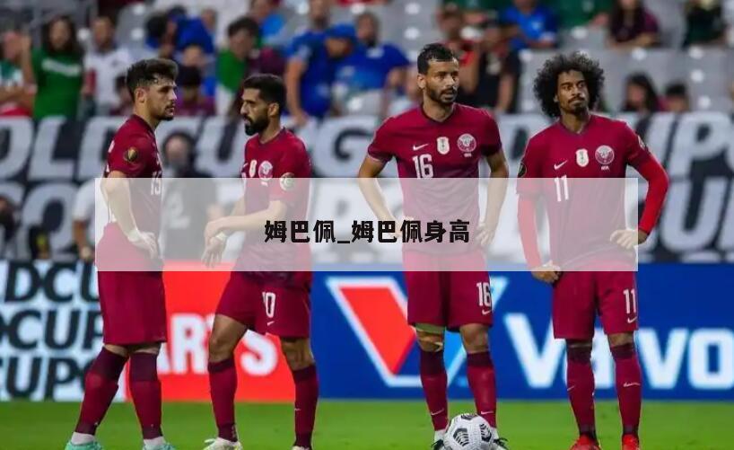 姆巴佩_姆巴佩身高