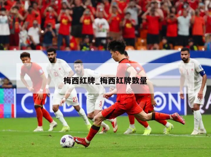 梅西红牌_梅西红牌数量
